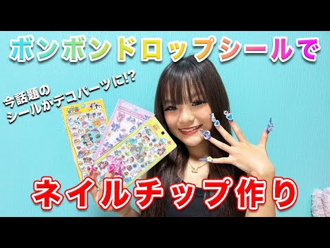 デコパーツが無くてもキャラクターネイルが作れる⁉️【ネイルチップ作り💅】