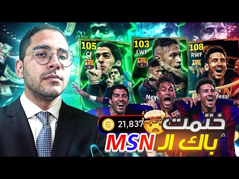 مش هقفل الفيديو غير لما اجيب ثلاثي الـ MSN !! 🚀🔥 ميسي سواريز نيماااار 😍❤️