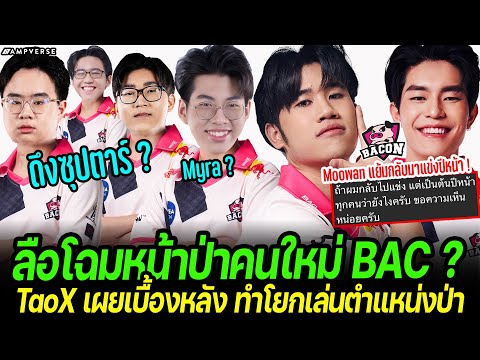 ลือ ! โฉมหน้าป่าคนใหม่ Bacon Time ดึงซุปตาร์ ? | TaoX เผยสาเหตุโยกตำแหน่ง | Moowan แย้มกลับมาแข่ง ?