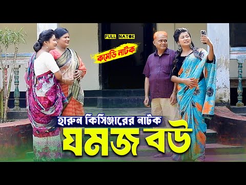 যমজ বউ । হারুন কিসিঞ্জারের কমেডি নাটক । Harun Kisinger comedy natok || bangla natok |