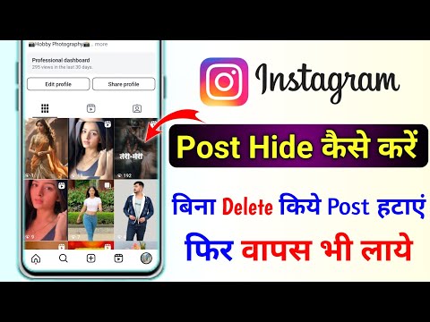 Instagram post hide kaise karen | how to hide Instagram post without deleting Instagram post Archive