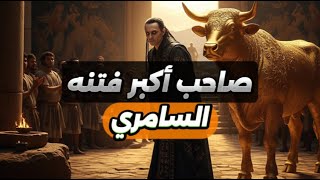 الرجل الذي أضلّ أمةً . السامري . المؤرخ زين اسكندر