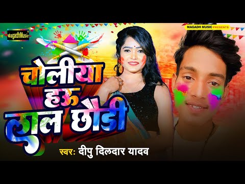 #Video | चोलिया हउ लाल छौड़ी | Deepu Dildar Yadav | #Magahi Holi Song 2025 | #Choliya Hau Lal Chhaudi