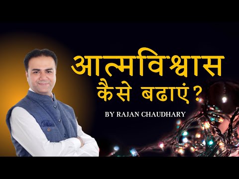 How to increase your Self Confidence - Aatamvishwas kaise badhae - By Rajan Chaudhary