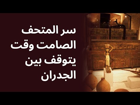 سر المتحف الصامت وقت يتوقف بين الجدران