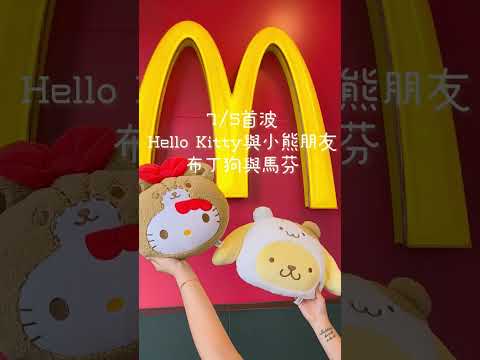 限量10萬個！麥當勞Hello Kitty「麥麥萌友夏日派對抱枕」開搶