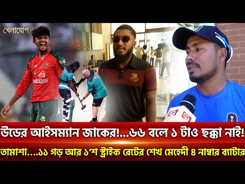 উডের আইসম্যান জাকের!...৬৬ বলে ১ টাও ছক্কা নাই! তামাশা….১১ গড় আর ১’শ স্ট্রাইক রেটের শেখ মেহেদী...
