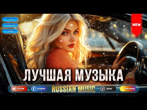ХИТЫ 2024 🎉 ЛУЧШАЯ МУЗЫКА В МАШИНУ 2024 💢 ЛУЧШАЯ МУЗЫКА 2024 🎶 Best Russian Music 2024