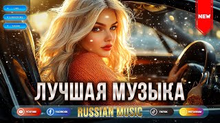 ХИТЫ 2024 🎉 ЛУЧШАЯ МУЗЫКА В МАШИНУ 2024 💢 ЛУЧШАЯ МУЗЫКА 2024 🎶 Best Russian Music 2024