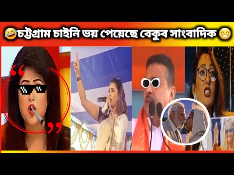 অস্থির বাঙালি। #63 Funny Videos। Bangali Eto Osthir Keno। 😁😁Oathir Bangali। হকার সাংবাদিক। #funny