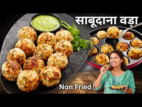 बिना फ्राई किये व्रत का साबूदाना वड़ा और चटनी | Sabudana Vada Recipe | No fry Recipe | Kabitaskitchen
