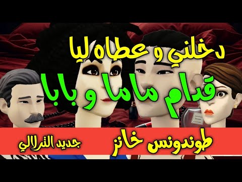نكت الترلالي سلسلة 891 - ولدي عطاه لصاحبتو قدامي