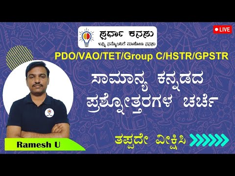 RTO ಸಾಮಾನ್ಯ ಕನ್ನಡ ಪ್ರಶ್ನೋತ್ತರಗಳು I 26/07/2025