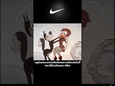หนูน้อยหมวกแดงคืนชีพเพราะพลังแห่งไนกี้ ประวัติป่วนโฆษณา Nike #nike