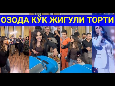 ОЗОДА НУРСАИДОВА КЎК ЖИГУЛИ ТОРТИ ТАДБИРИДА#trending#trendingvideo#ozodanursaidova #kokjuguli