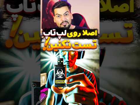 وحشتناک ترین اتفاق واسه هر لپ تاپ🥶😱#shorts #gaming