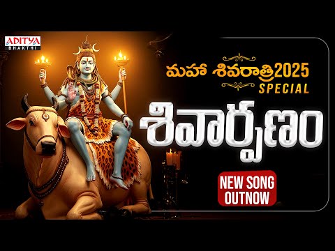 మహా శివరాత్రి 2025 ||  Shivarpanam|(శివార్పణం )|| Lord Shiva Songs |T.Hanumantha Rao | #shivasong