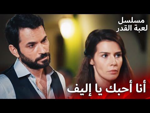 الحب المستحيل هو حبنا | مسلسل لعبة القدر