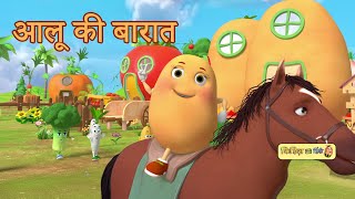 Aloo Ki Baarat | आलू की निकली बारात | Hindi Rhymes | Hindi Cartoon Video |आलू की बारात