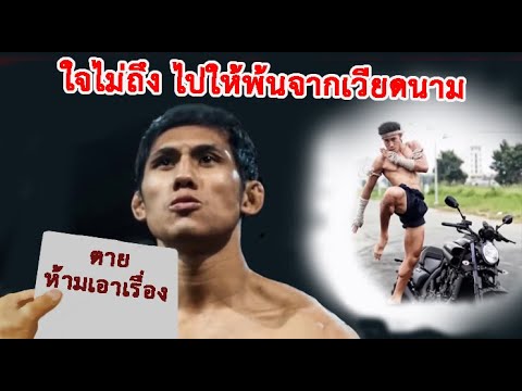 กังฟูเวียดนามสุดเหิมเกริม บุกท้าชกมวยไทยถึงค่าย บังคับเซ็นตายห้ามเอาเรื่อง (ท้าวกาดำพากย์ไทย+อีสาน)