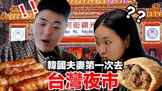 帶20年沒出國的韓國老公第一次逛台灣夜市，直接瘋掉回不了家了....