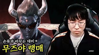 손목 내구도와 맞바꾸는 카즈야 랭매 [무릎의철권TV / 251105]