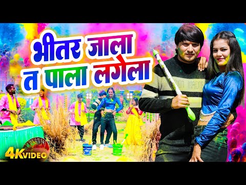 भीतर जाला त पाला लागेला | #Deva Lal Yadav | New Bhojpuri Holi Dehati Video 2025 | Hit Holi Geet 2025