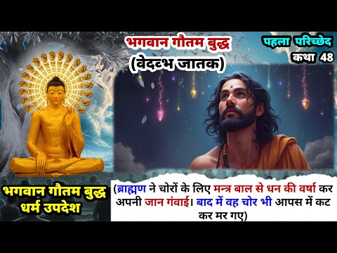 भगवान गौतम बुद्ध वेदव्भ जातक कथा || EP-48 || भगवान बुद्ध जातक कथाएं | Buddha Amrit Hindi