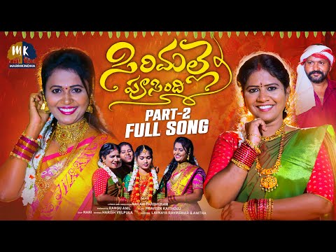 SIRIMALLE POOSINDI PART 2 FOLK SONG || FULL SONG || RADHIKA || PAPPY || NAGAM PARSHURAM