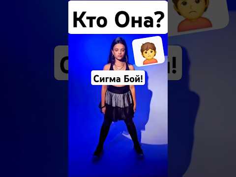 Кто Поёт Сигма Бой