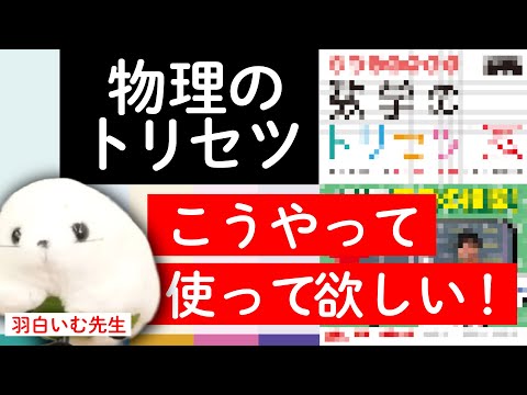 【新発売】物理のトリセツの使い方！