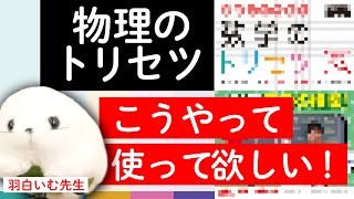 【新発売】物理のトリセツの使い方！