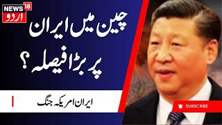 Iran Ameica WAR: چین میں ایران پر بڑا فیصلہ ؟ | China America Relation | Strait of Hormuz | N18G
