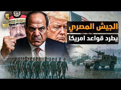 الجيش المصري يتحالف مع الصين وإيران.. يطرد قواعد أميركا وأردوغان يضرب مصرفي سوريا