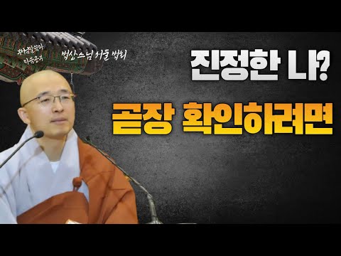 진정한 나, 마음, 이것을 당장 확인하려면 - 부처님 말씀과 마음공부(13-4)