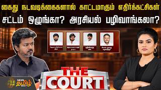 🔴LIVE: கைது நடவடிக்கைகளால் காட்டமாகும் எதிர்க்கட்சிகள் - சட்டம் ஒழுங்கா? அரசியல் பழிவாங்கலா?