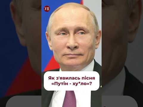 Як вам пісня «Путін - х#*ло»? #немічев