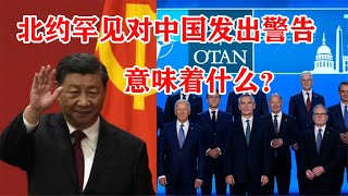 北约罕见对中国发出警告，意味着什么？可能导致采取什么行动？