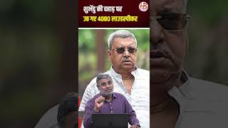 शुभेंदु की दहाड़ पर उठ गए 4000 लाउडस्पीकर