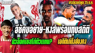 อีซัคขอย้ายหงส์พร้อมลุยทุบสถิติ/นิวล็อคเชสโก้ตัวแทน?/เอกิติเก้ถึงฮ่องกง ข่าวลิเวอร์พูล 25/7/68