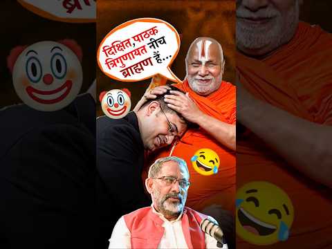 उपाध्याय, दीक्षित, पाठक, चौबे और त्रिगुणायत नीच ब्राह्मण होते है-रामभद्राचार्य @Rajkumar_Bhati​