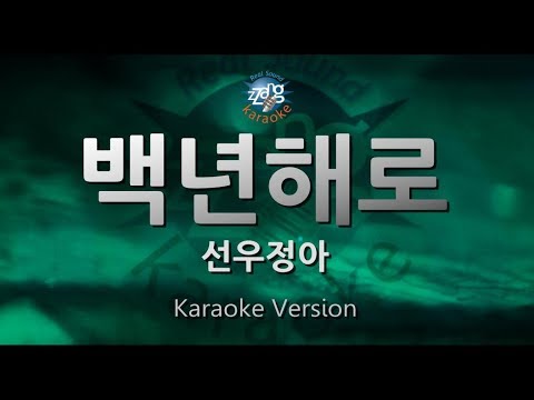 [짱가라오케/원키/노래방] 선우정아(Sunwoo Jung A)-백년해로(Eternity) [ZZang KARAOKE]