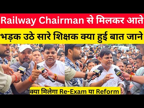 Railway Chairman से मिलकर आते भड़क उठे सारे शिक्षक क्या हुआ मीटिंग में @SK_Jha_Sir