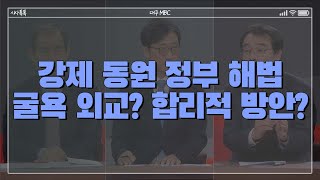 [399회] 강제동원 정부 해법, 굴욕 외교? 합리적 방안? 다시보기