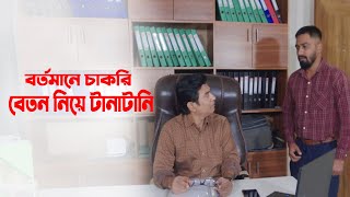 চাকরির পাশাপাশি ‍রিক্সা চালাবে কর্মচারি বস চালাবে ভাতের হোটেল | বর্তমানের চকরি বেতন নিয়ে টানাটানি