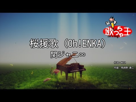 【カラオケ】桜援歌 (Oh!ENKA)/関ジャニ∞