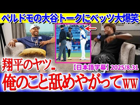 ペルドモの大谷トークにベッツ大爆笑ww「翔平が俺に日本語で言ってきたんだ...」【日本語字幕】