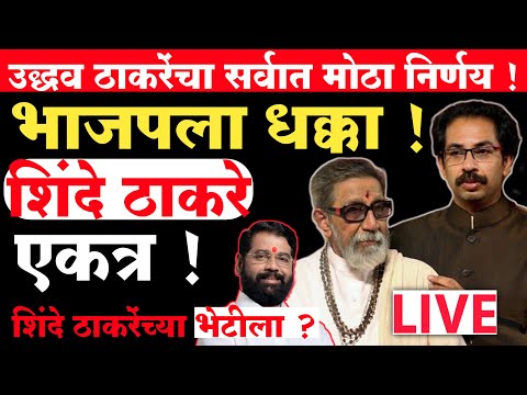 🔴 LIVE : उध्दव ठाकरेंचा भाजपला धक्का ?शिंदे - ठाकरे एकत्र! | Uddhav Thackeray Live | Shivsena | CM