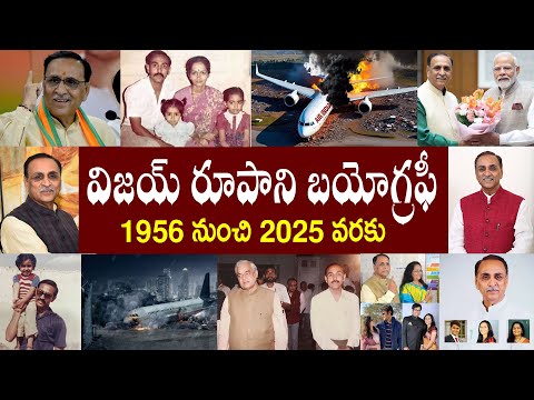 Vijay Rupani Dies in Air India Crash | Vijay Rupani biography