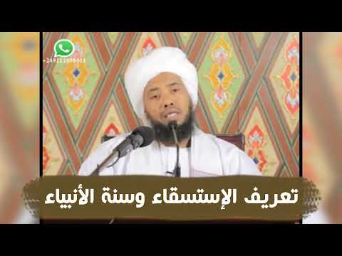 تعريف الإستسقاء وسنة الأنبياء .. د. عبدالحي يوسف